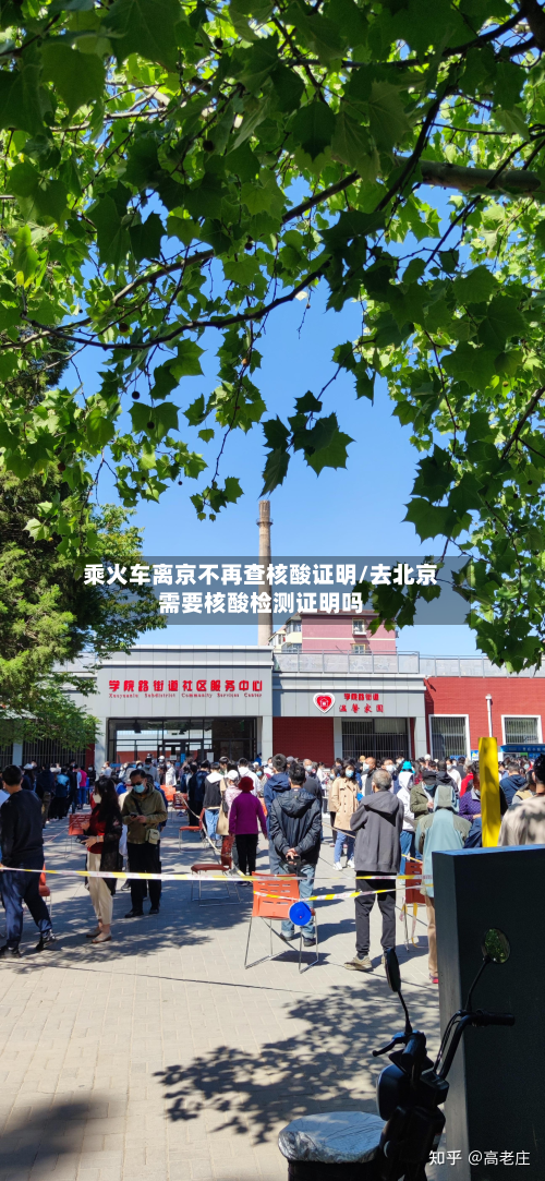 乘火车离京不再查核酸证明/去北京需要核酸检测证明吗-第3张图片