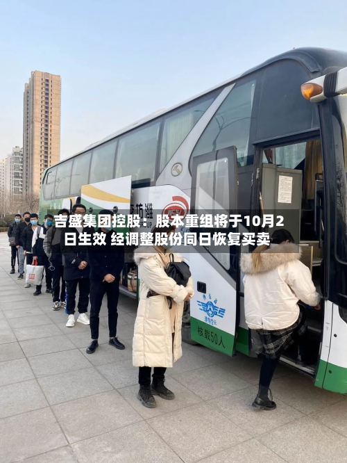 吉盛集团控股：股本重组将于10月2日生效 经调整股份同日恢复买卖