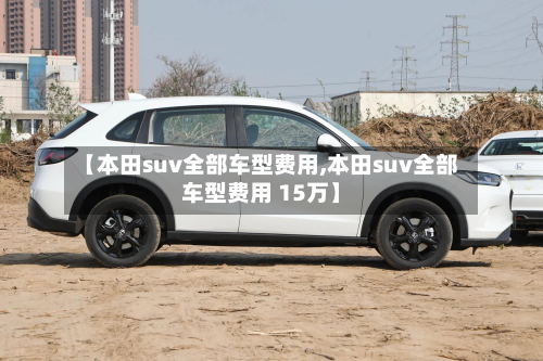 【本田suv全部车型费用,本田suv全部车型费用 15万】