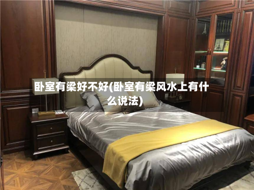 卧室有梁好不好(卧室有梁风水上有什么说法)-第2张图片