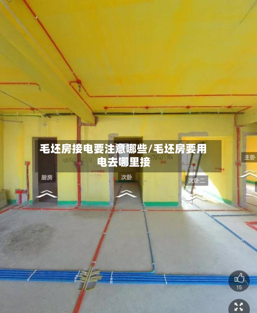 毛坯房接电要注意哪些/毛坯房要用电去哪里接-第3张图片