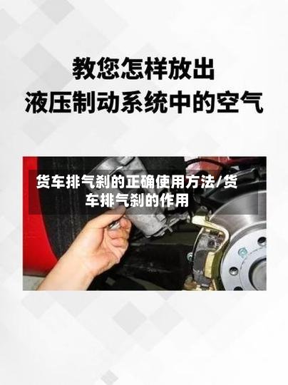 货车排气刹的正确使用方法/货车排气刹的作用-第2张图片