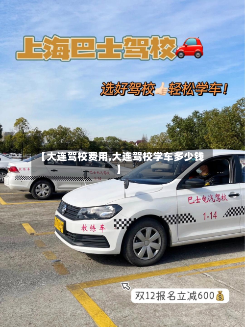 【大连驾校费用,大连驾校学车多少钱】