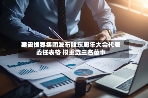 昊天世界建设投资集团发布股东周年大会代表委任表格 拟重选三名董事