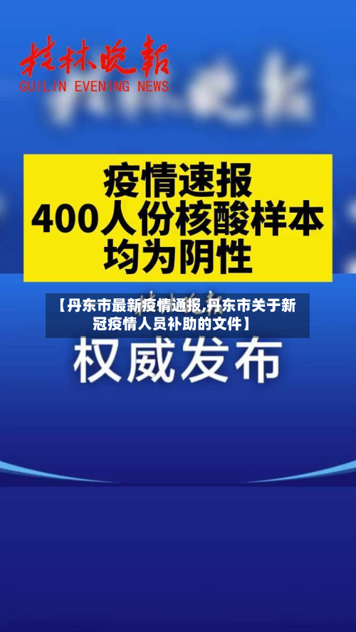 【丹东市最新疫情通报,丹东市关于新冠疫情人员补助的文件】