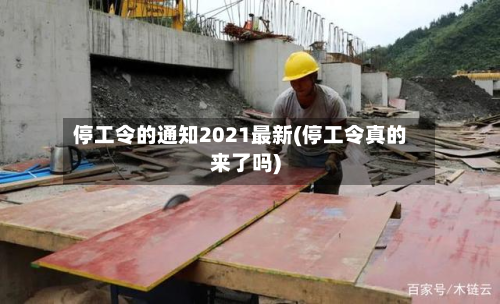 停工令的通知2021最新(停工令真的来了吗)-第3张图片