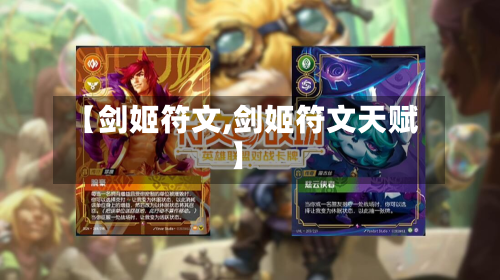 【剑姬符文,剑姬符文天赋】-第2张图片