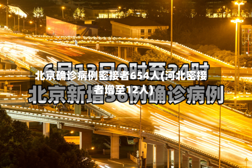北京确诊病例密接者654人(河北密接者增至12人)-第2张图片
