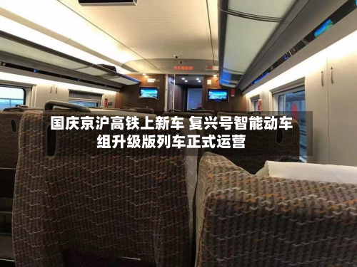 国庆京沪高铁上新车 复兴号智能动车组升级版列车正式运营-第3张图片