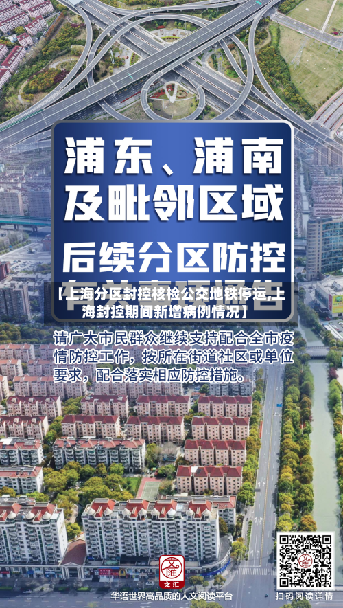 【上海分区封控核检公交地铁停运,上海封控期间新增病例情况】