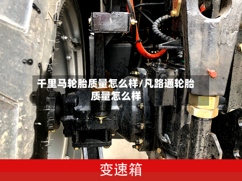 千里马轮胎质量怎么样/凡路通轮胎质量怎么样