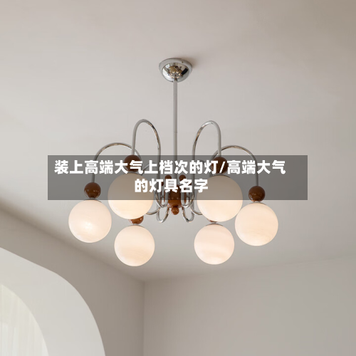 装上高端大气上档次的灯/高端大气的灯具名字