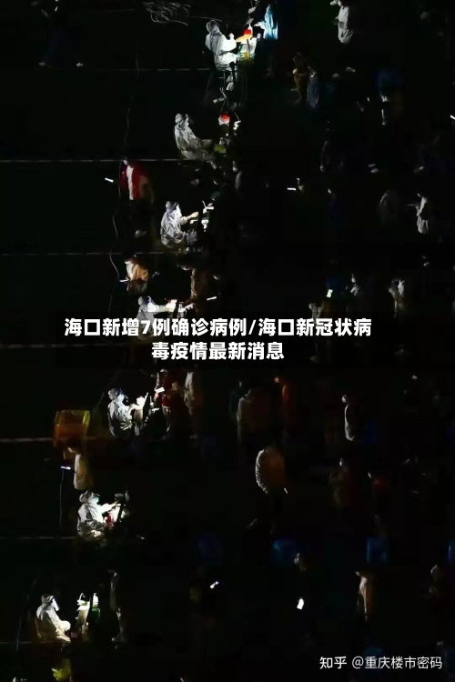 海口新增7例确诊病例/海口新冠状病毒疫情最新消息