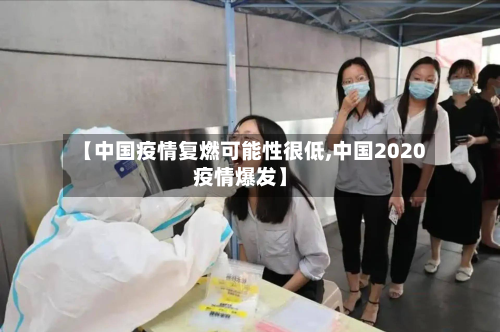 【中国疫情复燃可能性很低,中国2020疫情爆发】