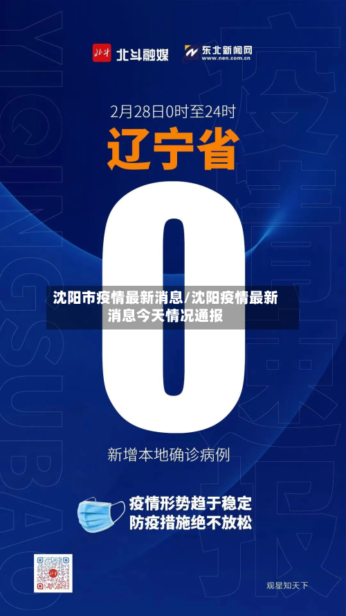 沈阳市疫情最新消息/沈阳疫情最新消息今天情况通报