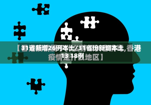 31省新增26例本土/31省份新增本土13 18例