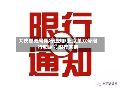 大庆单双号限行通知/北京单双号限行和尾号限行区别