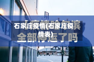 石家庄疫情(石家庄疫情表)-第3张图片