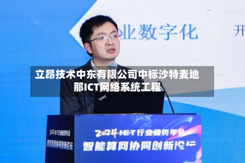 立昂技术中东有限公司中标沙特麦地那ICT网络系统工程