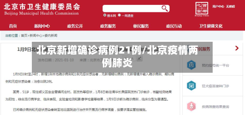 北京新增确诊病例21例/北京疫情两例肺炎