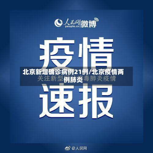 北京新增确诊病例21例/北京疫情两例肺炎-第2张图片