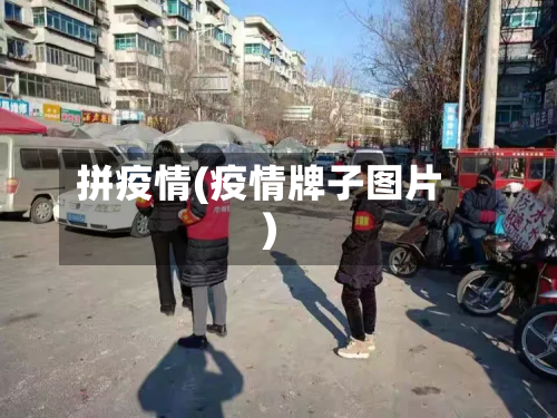 拼疫情(疫情牌子图片)-第3张图片