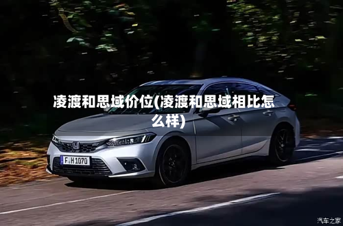 凌渡和思域价位(凌渡和思域相比怎么样)-第2张图片