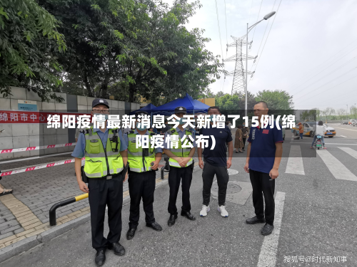 绵阳疫情最新消息今天新增了15例(绵阳疫情公布)-第2张图片
