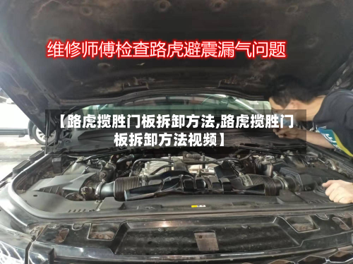 【路虎揽胜门板拆卸方法,路虎揽胜门板拆卸方法视频】-第2张图片