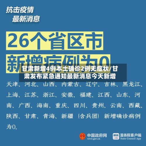 甘肃新增4例本土确诊2例无症状/甘肃发布紧急通知最新消息今天新增