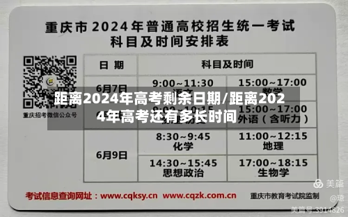 距离2024年高考剩余日期/距离2024年高考还有多长时间-第2张图片