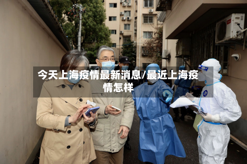 今天上海疫情最新消息/最近上海疫情怎样-第2张图片