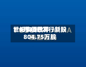 世纪集团世界：9月30日发行新股804.75万股-第2张图片