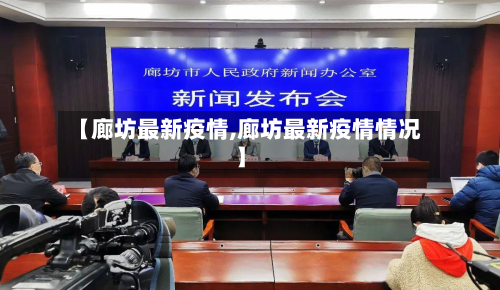 【廊坊最新疫情,廊坊最新疫情情况】-第3张图片