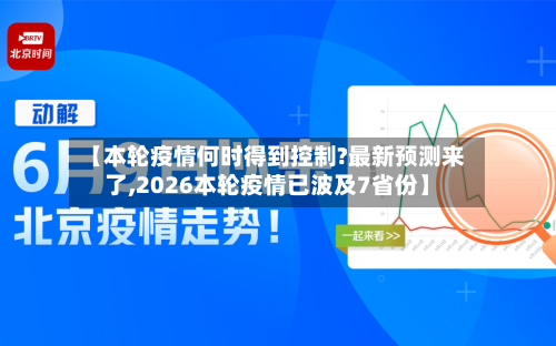 【本轮疫情何时得到控制?最新预测来了,2026本轮疫情已波及7省份】