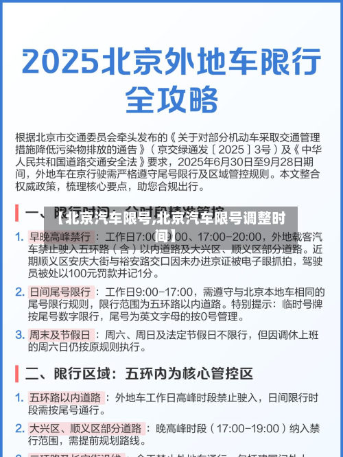 【北京汽车限号,北京汽车限号调整时间】-第2张图片