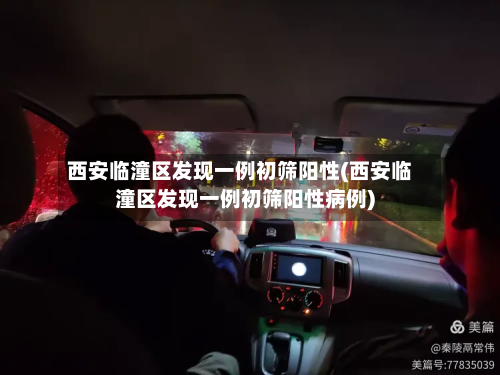 西安临潼区发现一例初筛阳性(西安临潼区发现一例初筛阳性病例)-第2张图片