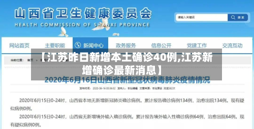 【江苏昨日新增本土确诊40例,江苏新增确诊最新消息】-第2张图片