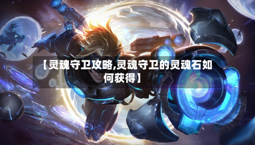 【灵魂守卫攻略,灵魂守卫的灵魂石如何获得】