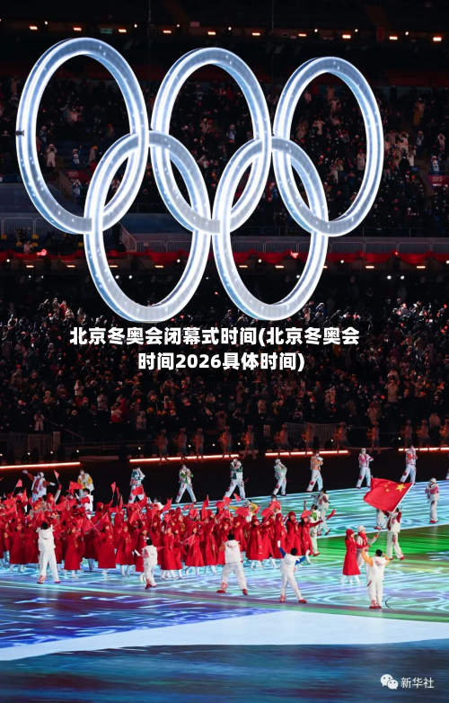北京冬奥会闭幕式时间(北京冬奥会时间2026具体时间)-第2张图片
