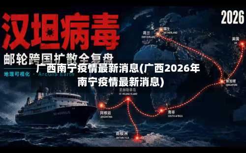 广西南宁疫情最新消息(广西2026年南宁疫情最新消息)