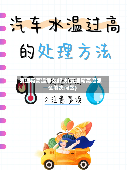 变速箱高温怎么解决(变速箱高温怎么解决问题)-第2张图片