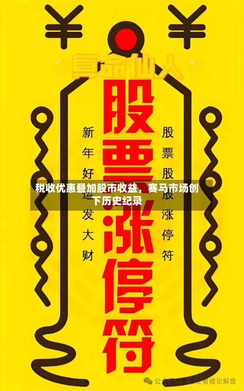 税收优惠叠加股市收益，赛马市场创下历史纪录-第2张图片