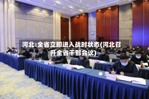 河北:全省立即进入战时状态(河北召开全省干部会议)