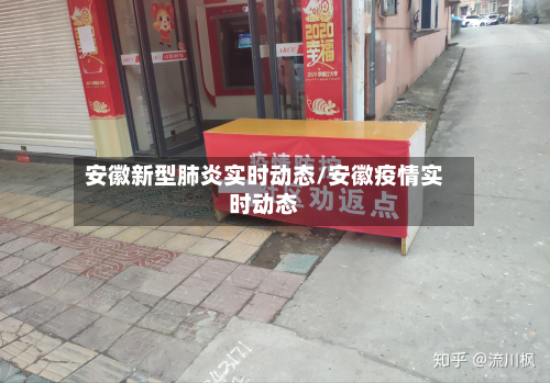 安徽新型肺炎实时动态/安徽疫情实时动态-第2张图片
