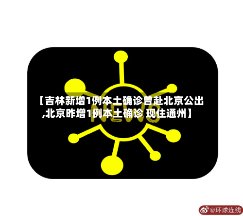 【吉林新增1例本土确诊曾赴北京公出,北京昨增1例本土确诊 现住通州】