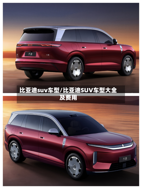 比亚迪suv车型/比亚迪SUV车型大全及费用-第2张图片