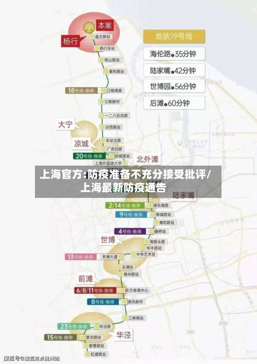 上海官方:防疫准备不充分接受批评/上海最新防疫通告