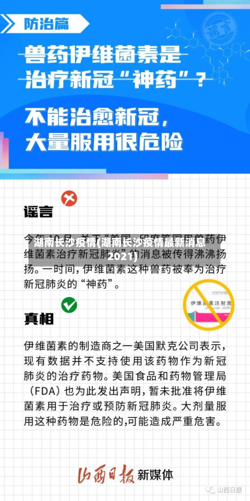 湖南长沙疫情(湖南长沙疫情最新消息2021)