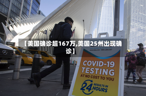 【美国确诊超167万,美国25州出现确诊】